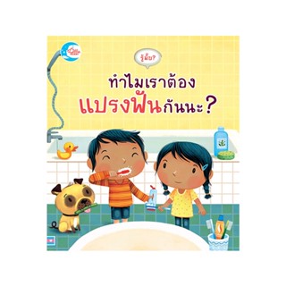 B2S หนังสือ รู้มั้ย ! ทำไมเราต้องแปรงฟันกันนะ?