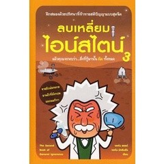 Bundanjai (หนังสือพัฒนาตนเอง) ลบเหลี่ยมไอน์สไตน์ 3