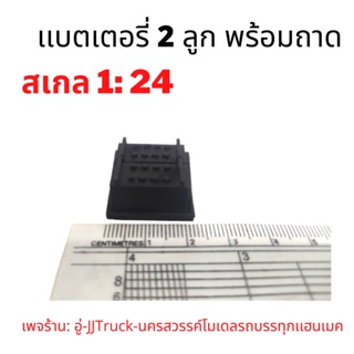 เเบตเตอรี่ โมเดลรถบรรทุก  สเกล1:24 ผลิตจากพลาสติก มีความคงทนเเข็งเเรง อันละ 49 บาท เพจร้าน: อู่-JJTruck-นครสวรรค์โมเดล