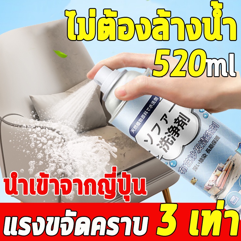ในสต็อก-โปรโมชั่น-520mlนำเข้าจากญี่ปุ่น-ทำความสะอาดโซฟา-น้ำยาทำความสะอาดโซฟา-สเปรย์ทำความสะอาดโซฟา-น้ำยาซักโซฟา