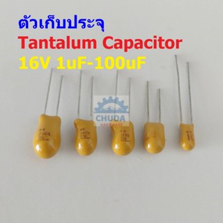 ตัวเก็บประจุ คาปาซิเตอร์ ตัว C แทนทาลัม Tantalum Capacitor 16V #T-Capacitor (1 ตัว)