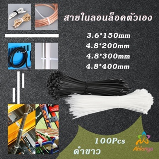 Ahlanya เคเบิ้ลไทร์ ถุงละ 100 เส้น มี 2 สี ขาว/ดำ  เหนียว รัดแน่น   self-locking nylon cord