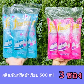 ❤️❤️ ไฟน์ไลน์ ผลิตภัณฑ์รีดผ้าเรียบ หอม และเรียบ ในคราวเดียว แบบถุงเติม 500ml x 3ถุง Fineline Fabric Starch