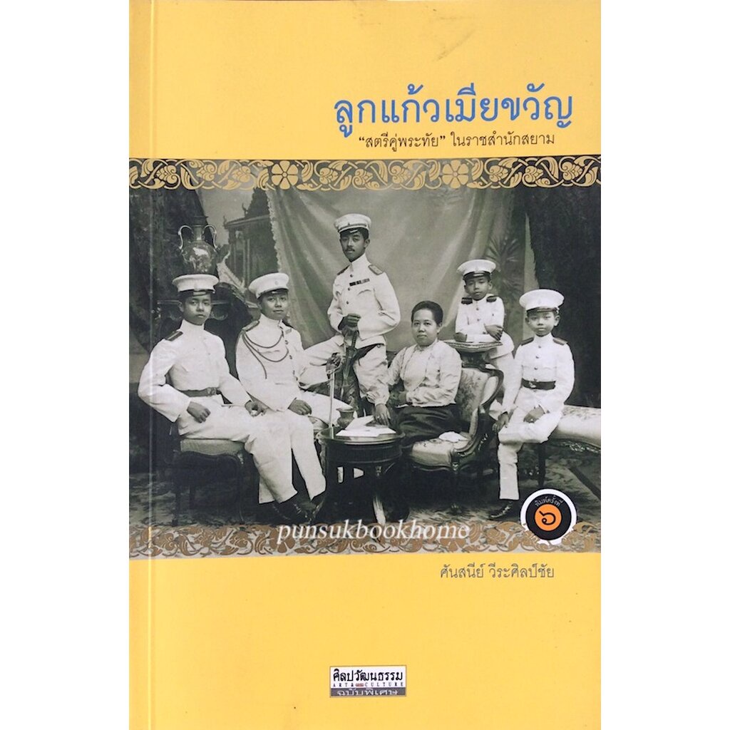 ลูกแก้วเมืยขวัญ-สตรีคู่พระทัย-ในราชสำนักสยาม-ศันสนีย์-วีระศิลป์ชัย