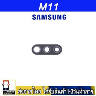 กระจกเลนส์กล้องหลัง Samsung M11 เลนส์กล้อง Len กระจกกล้องหลัง เลนส์กล้อง Samsung รุ่น  M11