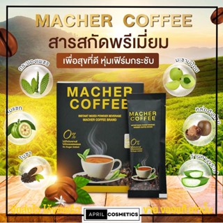 กาแฟเยอบา มาเต มาเชอร์ คอฟฟี่ ☕ กาแฟมาเชอ กาแฟมาเต Macher Coffee เพื่อสุขภาพที่ดี