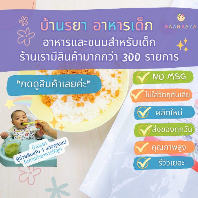 บ้านรยา-12m-แซลมอนหยอง-รสดั้งเดิม-บ้านรยา-ซองใหญ่-500g-อาหารเด็ก-อาหารสำหรับเด็ก