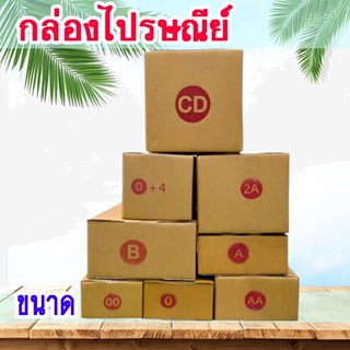 กล่องพ้สดุ กล่องไปรษณีย์ แพ็ค 20 ใบ  เบอร์ 00 / 0 / 0+4 / A / AA / 2A/ B/ CD กล่องราคาถูก