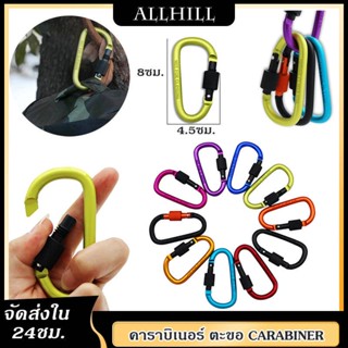 คาราบิเนอร์ ตะขอ carabiner ตะขอแขวน ปีนเขา เกี่ยวของ ไว้สำหรับแขวนของต่างๆ เกี่ยวของ อลูมิเนียมอัลลอยด์