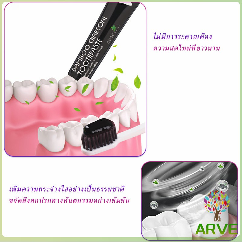 arve-ยาสีฟัน-ยาสีฟันขจัดหินปูน-ขจัดคราบหินปูน-bambooยาสีฟันถ่านไม้ไผ่-ขจัดกลิ่นปาก-ขจัดคราบ-ขนาด-105-toothpaste