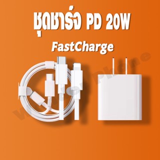 ขายส่ง ชุดชาร์จ PD  สายชาร์จ+หัวชาร์จ 20W สายชาร์จType C สายชาร์จ C-C  ชาร์จเร็ว （รับประกัน 1 ปี）