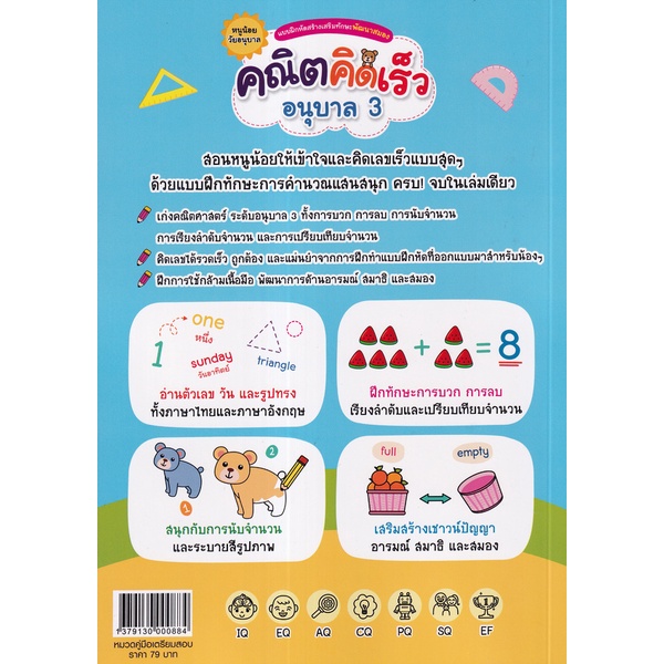 bundanjai-หนังสือ-แบบฝึกหัดสร้างเสริมทักษะพัฒนาสมอง-คณิตคิดเร็ว-อนุบาล-3