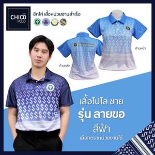 เสื้อโปโล Chico (ชิคโค่) ทรงผู้ชาย รุ่น ลายขอ สีฟ้า (เลือกตราหน่วยงานได้ สาธารณสุข สพฐ อปท มหาดไทย อสม และอื่นๆ)