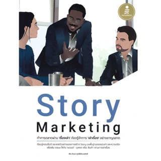 B2S หนังสือ Story Marketing ทำการตลาดผ่าน 