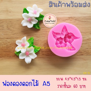 พิมพ์ฟองดองดอกไม้ A5