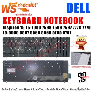 KEYBOARD DELL คีย์บอร์ด เดล Inspiron 15 5567 15-7000 7568 7566 7567 7778 7779 / 15-5000  5565 5568 5765 5767