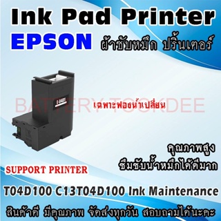 ผ้าซับหมึก ปริ้นเตอร์ Ink Absorber Pad ฟองน้ำสำหรับ EPSON ET-3710 ET3700 ET3750 ET4750 WF-2860 L6168 L6178 L6198 L6170