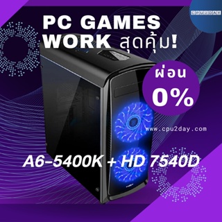 คอมพิวเตอร์ A6-5400K + HD 7540D, , PC GAMES อัพเดท 27-08-2023