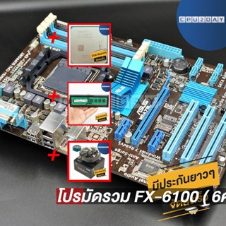 โปรมัดรวม FX-6100 ( 6คอร์ 6เธรด)+M5A78L LE+Cool Basic V1+D3 1600 8G AMD