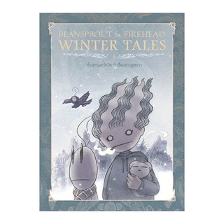 B2S หนังสือ Bean Sprout &amp; Firehead The Winter Tales ถั่วงอกและหัวไฟ กับเรื่องเล่าฤดูหนาว 3 (ปกใหม่)