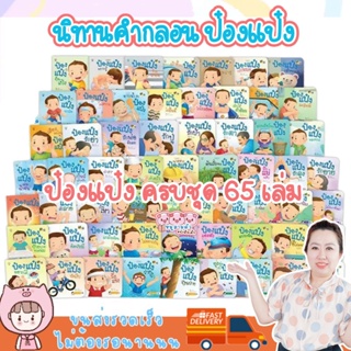 นิทานป๋องแป๋ง ครบชุด 65 เล่ม ป๋องแป๋ง นิทานคำกลอน เสริมสร้างทักษะ EF