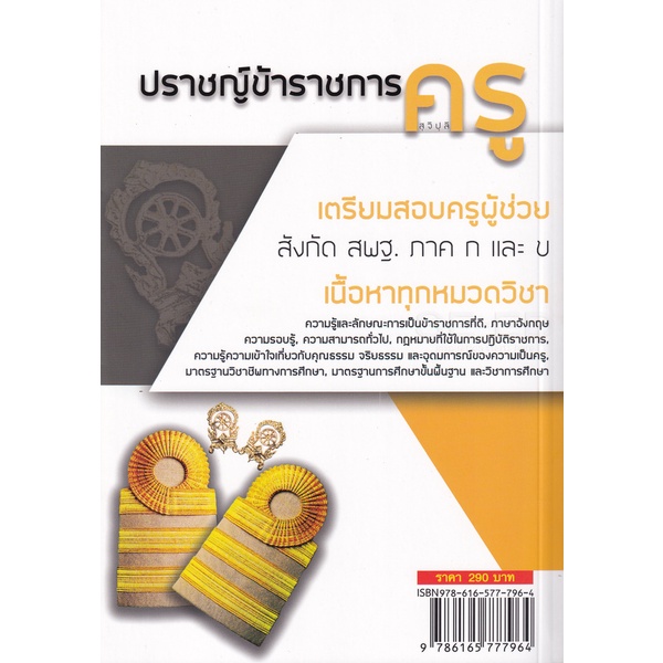 arnplern-หนังสือ-ปราชญ์ข้าราชการครู-สุจิปุลิ-เตรียมสอบครูผู้ช่วย-สังกัด-สพฐ-ภาค-ก-และ-ข