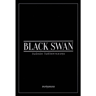 (Arnplern) : หนังสือ Black Swan วันมืดมิดในชีวิตการลงทุน
