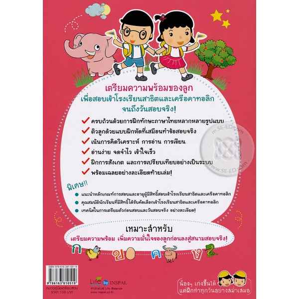 bundanjai-หนังสือ-ติวลูกให้เก่งภาษาไทย-สอบเข้า-ป-1-โรงเรียนสาธิต-และเครือคาทอลิก