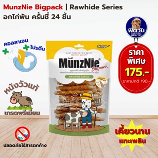 MunzNie ขนมสุนัข-อกไก่พันครั้นชี่ 24 ชิ้น