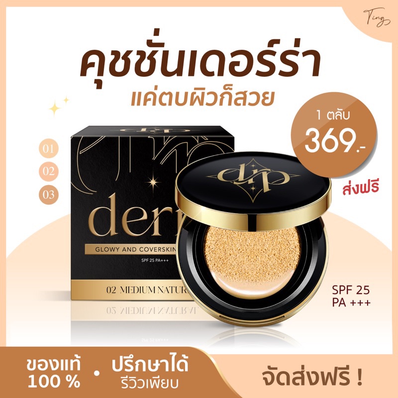 พร้อมส่ง-ส่งฟรี-ของแท้-คุชชั่นเดอร์ร่า-คุชชั่นเพื่อผิวคนไทย-คุมมัน-ปกปิด-เป็นสิวใช้ได้-โทนเหลือง-ไม่วอก