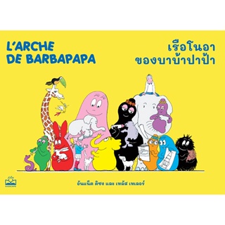 Bundanjai (หนังสือเด็ก) เรือโนอาของบาบ้าปาป้า : Larche de Barbapapa