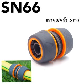 SN66 ข้อต่อเชื่อมสายยาง ข้อต่อสองทาง ข้อต่อสวมเร็ว สำหรับเชื่อมสายยาง ขนาด 1/2" (4 หุน) พร้อมส่ง