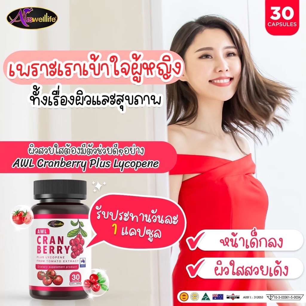 cranberry-plus-auswelllife-แครนเบอร์รี่-ตัวช่วยเปลี่ยนผิวเสีย-ให้เป็นผิวสวย-สารกัดจากธรรมชาติ-พร้อมส่ง-ของแท้