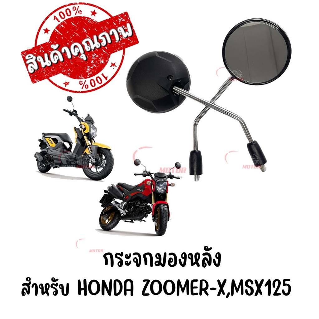 กระจกทรงเดิม-honda-zoomer-x-msx125-ทุกรุ่น