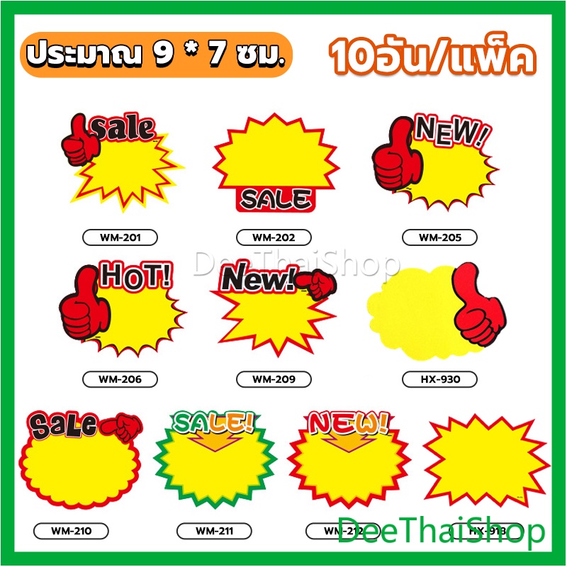 dee-thai-ป้ายโปรโมชั่น-ป้ายเซลล์-ป้ายโปรโมชั่น-ป้ายpop-ป้ายsale-10อัน-แพ็ค-ป้ายราคา-โฆษณา-ที่หนีบป้ายราคา