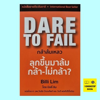 Dare to Fail กล้าล้มเหลว (บิลลี่ ลิม, Billi Lim)