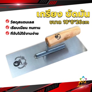 Ahlanya เกรียงฉาบฝ้า เกรียงฉาบ เรียบ สแตนเลส ไซต์ปรับปรุงบ้าน ด้ามไม้ claying knife