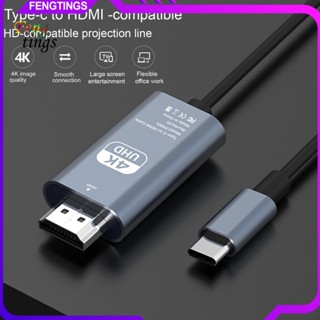 [Ft] สายเคเบิลแปลง Type-C เป็น HDMI 4K ความเร็วสูง ไม่ล่าช้า สําหรับบ้าน