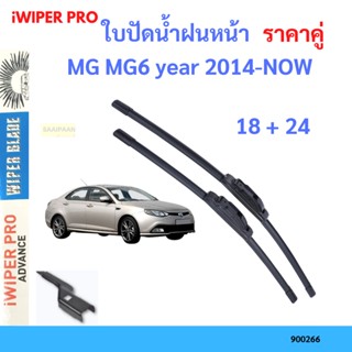 ราคาคู่ ใบปัดน้ำฝน MG MG6 year 2014-NOW ใบปัดน้ำฝนหน้า ที่ปัดน้ำฝน