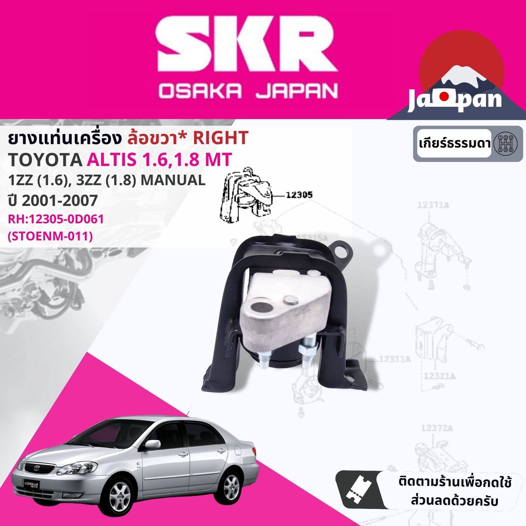 skr-japan-ยาง-แท่นเครื่อง-แท่นเกียร์-ธรรมดา-toyota-altis-1-6-1-8-1zz-3zz-mt-ปี-2001-2007-to011-to100-to033-to143