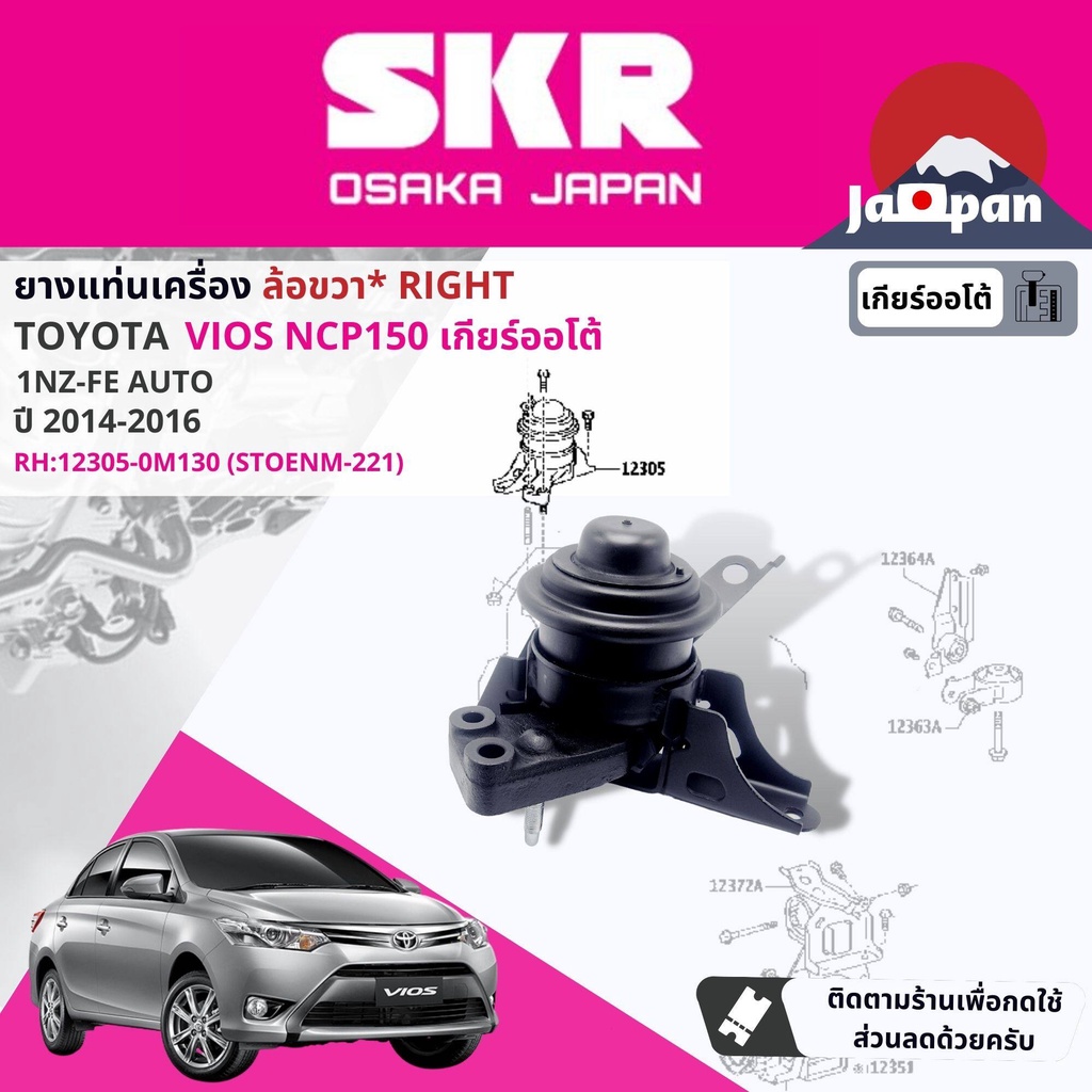 SKR Japan % ยาง แท่นเครื่อง แท่นเกียร์ ออโต้ Toyota Vios NCP150 1NZ AT ...