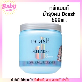 ดีแคช ทรีทเมนท์ เคราติน บำรุงผม หมักผม บำรุงผมแห้ง ผมเสีย ผมนุ่มลื่น กลิ่นหอม Dcash กระปุกฟ้า 500ml.