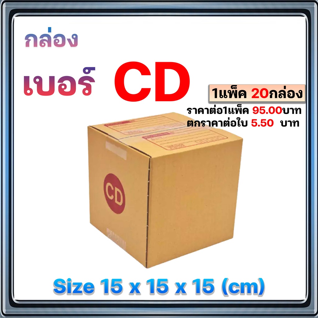 แพ็ค-20-ใบ-กล่องไปรษณีย์-เบอร์-c-c-8-2c-cd-cd-20-ถูกที่สุด-คุ้มสุด