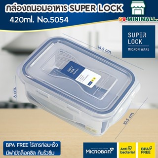 No.5054 กล่องใส่อาหาร กล่องถนอมอาหาร Super Lock ขนาด 420 ml.