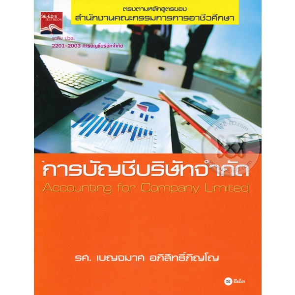 arnplern-หนังสือ-การบัญชีบริษัทจำกัด