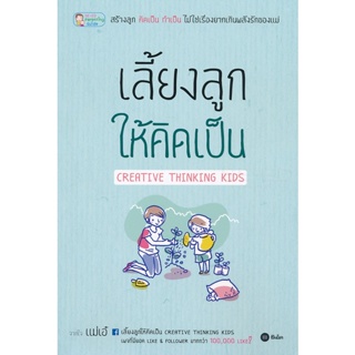 Bundanjai (หนังสือ) เลี้ยงลูกให้คิดเป็น Creative Thinking Kids