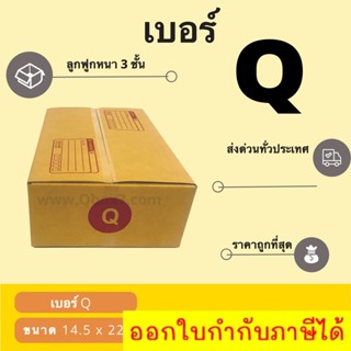 📣 กล่องไปรษณีย์ฝาชน เบอร์ Q 💢1 แพ๊ค 20 ใบ ออกใบกำกับภาษีได้