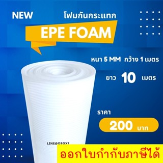 EPE FOAM สีขาว หนา5mm กว้าง100cm ยาว10m โฟมกันกระแทกสีขาวนวล โฟมสำหรับกันกระแทกห่อสินค้า ส่งฟรี