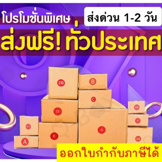 กล่องไปรษณีย์ เบอร์ 00 / 0 / 0+4 / A / AA / 2A/ B/ CD กล่องถูกที่สุด ส่งฟรีทุกขนาด