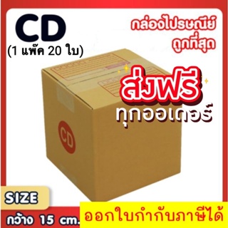 แพ็ค 20 ใบ กล่องเบอร์ CD กล่องพัสดุ แบบพิมพ์ กล่องไปรษณีย์ กล่องราคาถูก